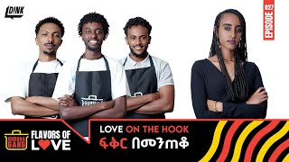 ፍቅር በመንጠቆ Spicing Up Love amp Flavor Gursha Gangs Cooking Challenge with a Twist Gursha Gang Ep 27 [upl. by Lleral]