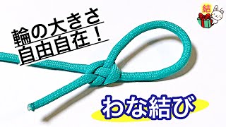 わな結びの結び方 輪の大きさを調節できるロープワーク ／ 結び方ナビ 〜 How to tie 〜 [upl. by Aerdnuahs897]