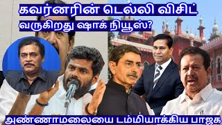 கவர்னரின் டெல்லி விசிட் வருகிறது ஷாக் நியூஸ் RVaradharajan ExPolice  Advocate [upl. by Dnaltiak]