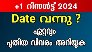 1 Result Date  ഏറ്റവും പുതിയ അറിയിപ്പ്  Kerala Plus One Result Date [upl. by Johnson819]