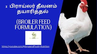 பிராய்லர் தீவனம் தயாரித்தல் Broiler Feed Formulation [upl. by Dlareg]