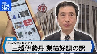 業績好調！三越伊勢丹ホールディングス顧客を「マス」から「個」へ これからの百貨店像とは？【Bizスクエア】 [upl. by Alexandria]