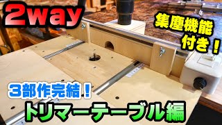 【2WAY】トリマーテーブル完成編！レールを利用したオーソドックスなフェンス機能をDIY！集塵機能完備で快適に！【DIY】 [upl. by Euqinorev]