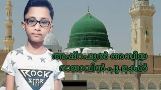 അഷ്‌റഫുൽ അമ്പിയ രാജാവിൻ പൂ മകൾ ashraful ambiya rajavin song and lyrics  Haneen Ameen songs [upl. by Strep]