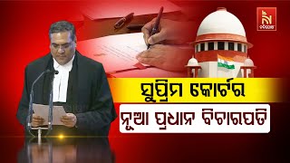 🔴 Live  ସୁପ୍ରିମକୋର୍ଟର ନୂଆ ପ୍ରଧାନ ବିଚାରପତି [upl. by Nnod]