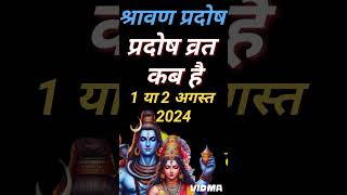 प्रदोष व्रत कब है Pradosh Vrat Kab Hai  pradosh kab ka hai  Guru pradosh  pradosh vrat date 2024 [upl. by Raine]