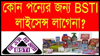 BSTI Product List । বিএসটিআই সার্টিফিকেট [upl. by Lennard]