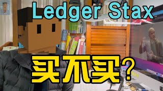 Ledger Stax介绍，如何购买，产品选择，按需购买，不买最贵的，只买适合自己的。 [upl. by Docilla]