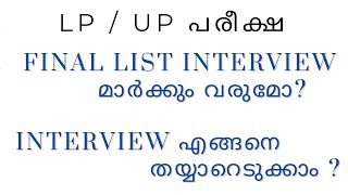 LP  UP INTERVIEW എങ്ങനെ തയ്യാറെടുക്കാം   Final List  ന് Interview മാർക്ക് ഉൾപ്പെടുമോ [upl. by Elyod]