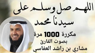 الصلاة على النبي مكررة 1000 مرة بصوت القارئ مشاري بن راشد العفاسي [upl. by Singh]