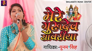 poonam singh गुरुदेव सांवरिया मेरे  Gurudev Sawariya Mere  Shivcharcha Bhajan पूनम सिंह [upl. by Yniattirb]