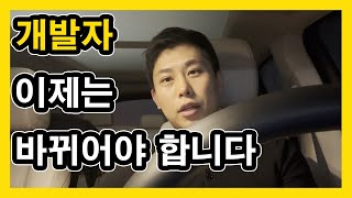 개발자 여러분 이건 절대 하지 마세요 [upl. by Tjon]