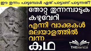 തോറ്റു തുന്നം പാടലും കഴുവേറിയും മലയാളഭാഷയിൽ വന്നത് ഇങ്ങനെ storytelling keralahistory keralastory [upl. by Ben414]