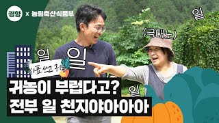 귀농이 부럽다고 전부 일 천지야아아  사표쓰고 귀농 ep4 예고편 [upl. by Lanam]