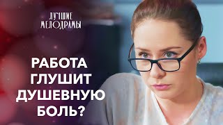 🤷‍♀️😰ПРЯЧЕТСЯ ОТ ЛИЧНЫХ ПРОБЛЕМ НА РАБОТЕ Вернуть веру в любовь  МЕЛОДРАМА ГОДА  ФИЛЬМ 2024 [upl. by Zahc]