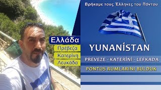 YUNANİSTAN  Preveze  Katerini  PONTUS RUMLARINI BULDUK [upl. by Hanley]