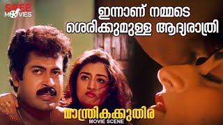 ഇന്നാണ് നമ്മടെ ശെരിക്കുമുള്ള ആദ്യരാത്രി Manthrika Kuthira Movie Scene Manoj K JayanVani Viswanath [upl. by Noryv909]