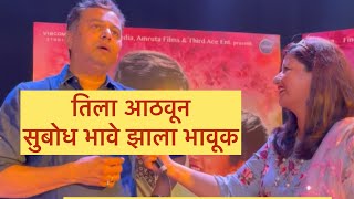 सुबोध भावे आयुष्यातली फुलराणी आठवून झाला भावूक Subodh Bhave Exclusive [upl. by Arbed]