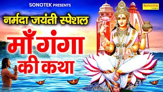 नर्मदा जयंती Special  गंगा अवतरण की कथा  माँ गंगा की कथा  Ds Pal  Ganga Avtaran Katha  Gatha [upl. by Cosme]