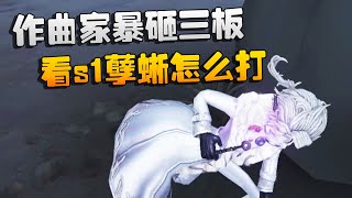 第五人格：作曲家暴砸三板！看s1孽蜥怎么打  Identity V  アイデンティティV [upl. by Idolah854]