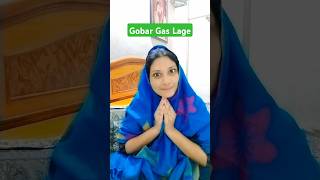 Gobar Gas Lage😂😅🤣fullcomedy funnycomedy ytshortsvideo shorts husbandwifecomedydivurasikvlog [upl. by Braca248]