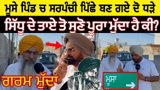 Moose ਪਿੰਡ ਚ ਸਰਪੰਚੀ ਪਿੱਛੇ ਦੋ ਪਾਸੇ ਹੋ ਗਿਆ ਪਿੰਡsidhu moose wala ਦੇ ਤਾਇਆ ਨੇ ਕਿਹਾ ਹੁਣ ਅਸੀ ਵੀ ਮੈਦਾਨ ਚ ਆ [upl. by Sina]