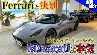 【マセラティ製スーパースポーツオープンMC20チェロ】V6になって走りはどう変わったのか【bond cars Tokyo】 [upl. by Arza441]