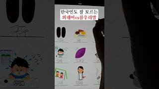 의외로 잘 모르는 외래어 vs 참우리말📜🖊️ [upl. by Ireg]