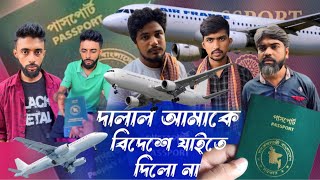 দালাল আমাকে বিদেশ যেতে দিলো না  Rifat amp Mohinul  Rifat Entertainment  New Shortfilm Video 2024 [upl. by Auhsej]