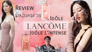 รีวิว น้ำหอม Lancome Idole  Lancome Idole LIntense น้ำหอมต้าเหนิง น้ำหอมคนสวย [upl. by Nov620]