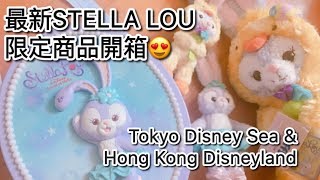 香港vs東京最新限定！Stella Lou史黛拉兔兔 ディズニーステラルー  Goods開箱 ❤️ 東京ディズニーシー グッズ Haul [upl. by Monagan]