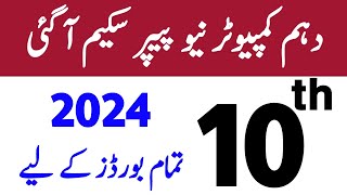 10th class Computer Pairing Scheme 2024  Computer Science 10th paper scheme 2024  taleemkidunya [upl. by Aidan]