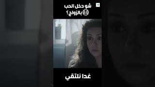 المجنونة ليلة عرسا بدا تبطل عن العريس لانها ما بتحبو 😱 غدا نلتقي [upl. by Bevin]