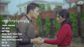 မီးနို  အလွယ်မရတဲ့နားလည်မှု Official Music Video [upl. by Bandeen]