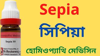 Sepia homeopathic medicine Explain Sepia 30 Sepia 200 Sepia 1M সিপিয়া [upl. by Herbst372]