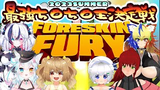 Foreskin Fury 2023 summer 最強ち○ち○決定戦【白餅あむこ／Vtuber】 [upl. by Goldberg]