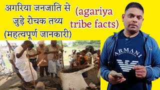 ll अगरिया जनजाति से जुड़े रोचक तथ्य ll AGARIYA FACTS ll अगरिया जनजाति की विशेषताएं ll agariyajanjati [upl. by Are]