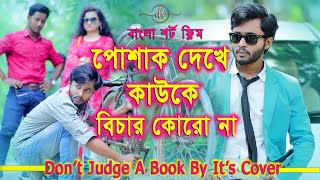 জীবনের আদালত ১  Jiboner Adalot 1  Don’t Judge A Book By It’s Cover  inspirational film  DS FliX [upl. by Farra]