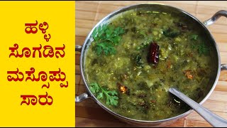 ಮಸ್ಸೊಪ್ಪು Massoppu saaru recipe Kannada  Soppu sambar  Side dish for ragi mudde or rice [upl. by Ramahs]