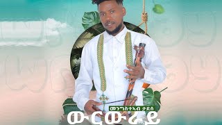 Mengsteab TadesseWerwrayመንግስተኣብ ታደሰ ውርውራይ ሓዱሽ ባህለዊ ደርፊ ትግርኛ New Tigrigna Cultural Song [upl. by Aer]