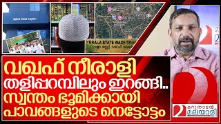 മുനമ്പത്തേത് തുടക്കം മാത്രം വഖഫ് നീരാളി തളിപ്പറമ്പിലും I Waqf land issue in taliparamba [upl. by Euqor418]