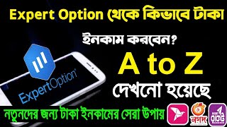 Expert option A to Z reviewথেকে কিভাবে ইনকাম করবেন দেখুন। Best Trading App  onlineseba [upl. by Sunderland]