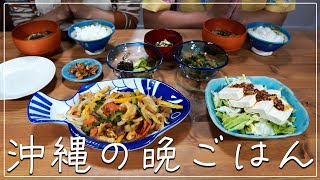 【沖縄vlog】沖縄の食材を使って夫婦で晩ごはん│地産地消│沖縄生活│沖縄移住 [upl. by Nauwtna]