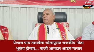 येणारा पाच तारखेला सोलापुरात राजकीय मोठा भूकंप होणार माजी आमदार आडम मास्तर [upl. by Riki]