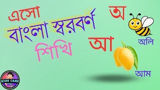 বাংলা বর্ণমালা অ আ ই ঈ স্বরবর্ণ শিক্ষা [upl. by Llewxam746]