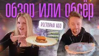 Обзор или Обсер ресторанов Москвы  НЕО [upl. by Florin]