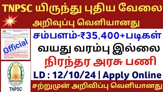 ✅TNPSC New Recruitment  Salary35400  No Age Limit  Government Job  TAMIL [upl. by Gretel]