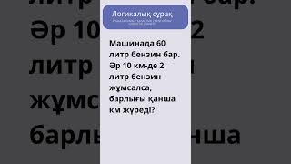 Логика 421 логика қазақша шымкент куиз викторина Қазақстан сұрақтар кітап той білім [upl. by Leopoldine]