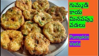 Gummadikaya Vadalu recipe in telugu  తీపి గుమ్మడికాయ గారెలు చేయడం ఎలా  Gummadikaya Recipes [upl. by Barrie]