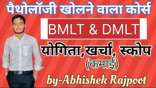 BMLT amp DMLT में अंतर। पैथोलॉजी के कोर्स की जानकारीDMLT amp BMLT Course Details In Hindi [upl. by Yrrat]